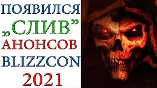 Появился "СЛИВ" Анонсов BlizzConline 2021. Diablo 2, 4 и Immortal