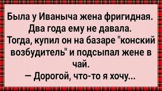 Была у Иваныча Жена Фригидная! Сборник Свежих Анекдотов! Юмор!