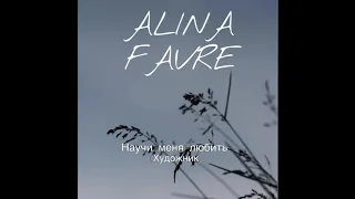 Alina Favre - Научи меня любить (Художник)