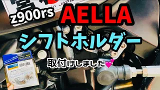 z900rs‼️AELLA(アエラ)シフトホルダー取付しました💕