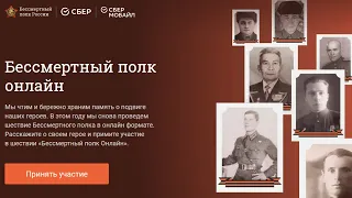 Цифровое шествие. Бессмертный полк онлайн