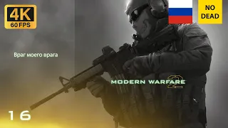 Call of Duty  Modern Warfare 2 ( 16 миссия Враг моего врага ) 4K, 60 FPS | Без комментариев