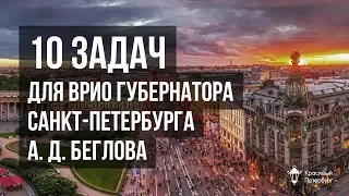 10 задач для врио губернатора Санкт-Петербурга.