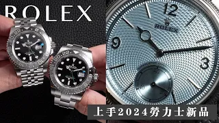 [HANDS ON]2024勞力士新品上手/灰黑圈ROLEX GMT-MASTER II / 黃金鏈帶水鬼王/冰藍鉑金1908 / SKY-DWELLER / 珍珠母熊貓DAYTONA/W&W