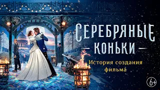 «Серебряные коньки». История создания