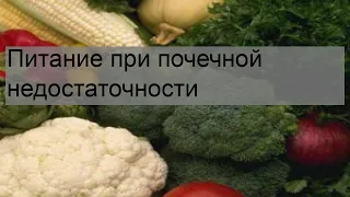 Питание при почечной недостаточности