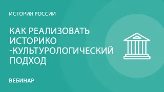 Вопросы культуры в школьном курсе истории: как реализовать историко-культурологический подход