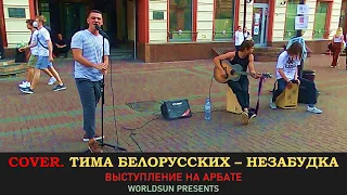 Тима Белорусских - Незабудка. Cover. Кавер. Живое выступление на Арбате в Москве.  WorldSun