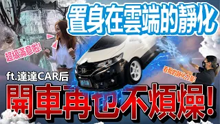 Honda Fit 3代前所未有的享受！達達的車靜化後彷彿在雲朵上行駛，海帶:［這就是我說的質感駕駛！］ @DADACARHO 靜化論羽靜版隔音制震工程 #靜化論 #羽靜版 #車體共震 #排氣管共震