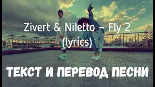 Zivert & Niletto — Fly 2 (lyrics текст и перевод песни)