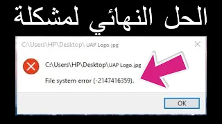 How To Fix File System Error (-2147416359 ) حل مشكلة