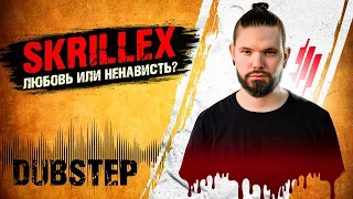 Dubstep. SKRILLEX: ЛЮБОВЬ или НЕНАВИСТЬ?