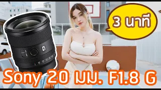 รีวิวเลนส์ Sony FE 20 F1.8 G ใช้งานจริง