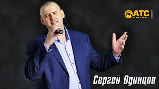 УЛЁТНЫЙ ТРЕК ✬ Сергей Одинцов - Между Тобой и Мной ✬ ПРЕМЬЕРА 2020