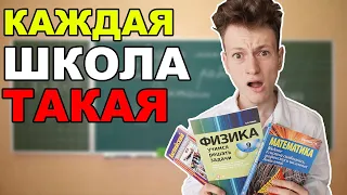 КАЖДАЯ ШКОЛА ТАКАЯ | сборник