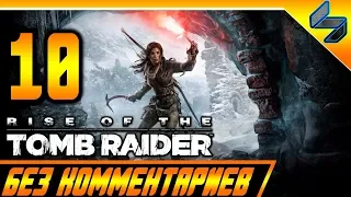 Rise of the Tomb Raider Прохождение Без Комментариев Часть 10 На Русском На ПК 1440p 60FPS