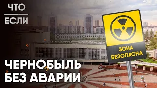 Что, если аварии в Чернобыле не случилось?