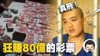 小伙利用“黑彩”一年狂賺80億，買十幾套房只為放錢丨英大吉