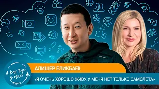 Алишер Еликбаев @yelikbayev: "Я очень хорошо живу, у меня нет только самолета" c Еленой Кукеле