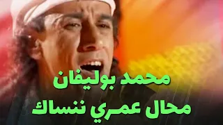 محمد بوليفان - محال عمـري ننساك