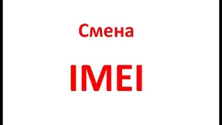 Как поменять IMEI модема