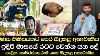 තව මාස කිහිපයකින් රටේ ප්‍රබලයෙන් ජීවිතයෙන් සමුදෙනවා..! පාලිත තෙවරප්පෙරුම ගැන සිදුකළ අනාවැකිය Palitha