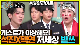 오늘은 넉살캐리✨옥택연X하석진의 받쓰 기선을 제압한(?) 넉살&키어로🔥 #highlight#놀라운토요일 | amazingsaturday EP.228