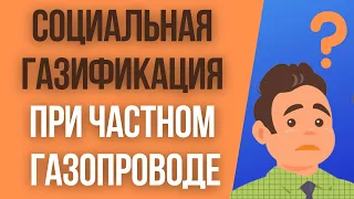 Социальная газификация при частном газопроводе