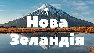 Нова Зеландія - Подорож до діючих вулканів - Сплав на каное та 5 днів в диких джунглях - частина 2