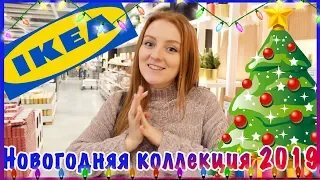 IKEA НОВОГОДНЯЯ КОЛЛЕКЦИЯ 2019 | SWEET HOME ❄