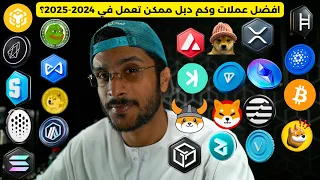 افضل عملات رقمية وكم دبل ممكن تعمل في 2024-2025؟