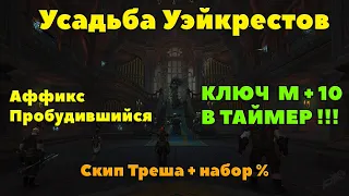 Усадьба Уэйкрестов +10 В ТАЙМЕР : Тактика и маршрут прохождения подземелья.