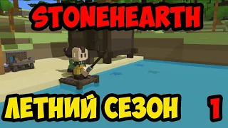 Stonehearth #1 - Начало "Летнего сезона"