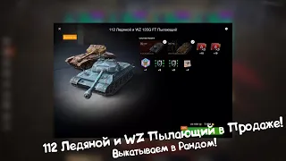 112 Ледяной и WZ Пылающий - Всё Ещё Покупают?! Tanks Blitz.