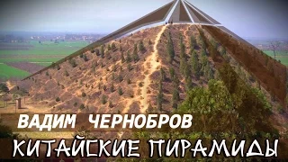 Китайские Пирамиды