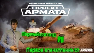 Первый взгляд на Armored Warfare: Проект Армата