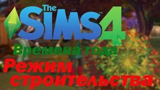 The Sims 4: Времена года. Обзор: Режим строительства