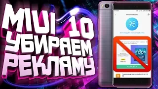 ОТКЛЮЧАЕМ РЕКЛАМУ в системных приложениях MIUI 10