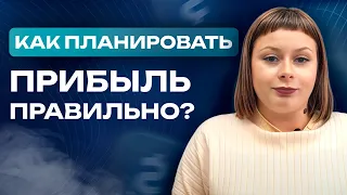 Бюджетирование. Планируйте прибыль заранее