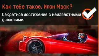 Как получить НАШИВКУ КАК ТЕБЕ ТАКОЕ ИЛОН МАСК В WARFACE, Достижения с неизвестными условиями варфейс