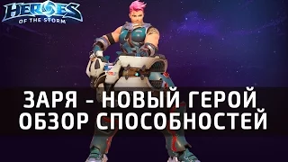 Заря - новый герой в Heroes of the Storm! Обзор способностей и талантов