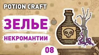 ЗЕЛЬЕ НЕКРОМАНТИИ! - #8 POTION CRAFT ПРОХОЖДЕНИЕ