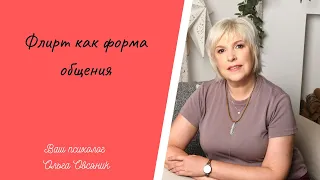 Флирт как форма общения