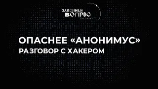 Самые опасные хакеры мира I «Наша цель – победа России» I Хакер KILLMILK I «Законный вопрос.Подкаст»