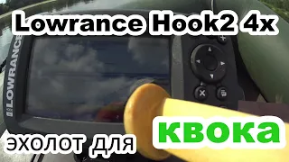 Lowrance Hook 2 бюджетный эхолот, что на нем видно. рыбалка на сома с квоком.