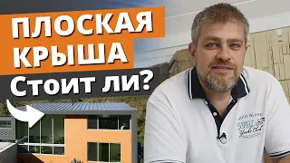 ПЛОСКАЯ КРЫША В ЗАГОРОДНОМ ДОМЕ — ГЛУПОСТЬ или ОТЛИЧНОЕ решение? РАЗРУШАЕМ МИФЫ о плоской кровле