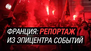 Франция: репортаж из эпицентра событий