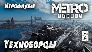 Игрофильм [Metro Exodus] Церковь Техноборцев на Волге #2 (прохождение)