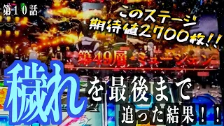 【実践動画史上初？】スマスロSAOの穢れ解放！ミュージェンからのビーターモード！！これが期待値最強のフラグまでの道のりだ！【スマスロ　SAO】【スロット】#13