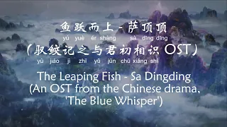 鱼跃而上 –萨顶顶 The Leaping Fish – Sa Dingding (与君初相识·恰似故人归 The Blue Whisper OST) [Chi/Eng/Pinyin][Lyrics]